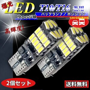 T16 T10 LED バルブ ホワイト 2個 12V 24V 26SMD 6000K CANBUS キャンセラー バックランプ ウインカー ナンバー灯 明るい 爆光 車検対応