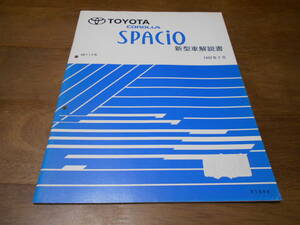 H5956 / カローラスパシオ COROLLA SPACIO AE11# 新型車解説書 1997-7