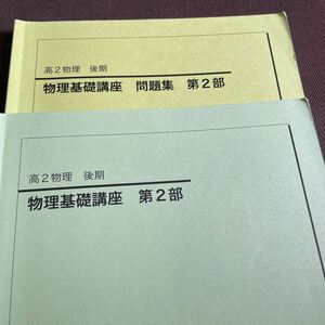 鉄緑会　高二　物理基礎講座　問題集　第二部