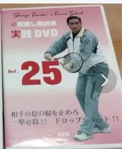 瞬間直し実践会　実践DVD 25