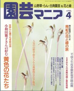 園芸マニア　黄色の花たち　おもとの実際知識と最新情報　1993年4月号　春の洋ラン展　雪割草　セッコク　カンアオイ　エビネ　イワヒバ