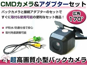 高品質 バックカメラ & 入力変換アダプタ セット クラリオン Clarion NX808 2008年モデル リアカメラ ガイドライン無し 汎用