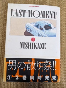 ☆大判コミック　ラストモーメント第１巻　西風