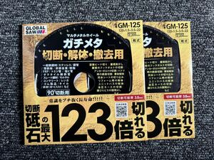 モトユキ ガチメタ GM-125 グローバルソー マルチメタルホイール 125mm 従来の切断砥石の123倍切れる！！2枚セット