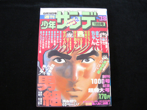 週刊少年サンデー・9月18日号・38・昭和52年・1977年・小学館・中古品・143580