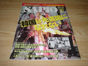 SAPIO サピオ 2013 10月号 韓国は先進国になれない