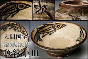 【SAG】人間国宝 金城次郎 魚紋小皿 本物保証