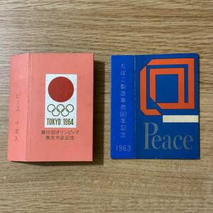 Peace ピースパッケージ　たばこ製造専売60年記念1963／第18回オリンピック東京大会記念1864 セット