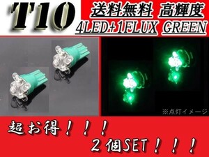 T10 バルブ 緑 開花型 1FLUX+4LED グリーン ウェッジ 複数注文OK ポジション ヘッドライト ナンバー灯 スモールランプ 定形外送料無料