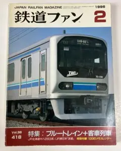 \閉店セール中/鉄道ファン_1996年2月号_特集：ブルートレイン＋客車列車