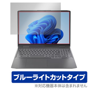 Lenovo LOQ 16IRH8 / 16APH8 保護 フィルム OverLay Eye Protector レノボ ノートPC用保護フィルム 液晶保護 ブルーライトカット