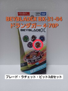 未使用品【 ドランダガー 4-70P 】ベイブレードX BX-31 ランダムブースター 04 新品 内袋未開封 BEYBLADEX Vol.3