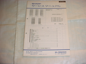 1990年7月　シャープ　電気冷蔵庫のサービスマニュアル