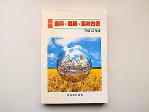 22a■　図説 食料・農業・農村白書 平成12年度(農林統計協会,2001年)