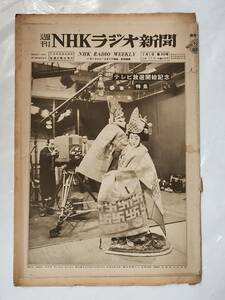 ５３　昭和28年2月1日号　週刊NHKラジオ新聞　NHKテレビ誕生　越路吹雪　森繁久彌