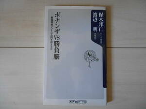 「ボナンザVS勝負脳 最強将棋ソフトは人間を超えるか」　 　将棋　　新書は6冊まで送料185円