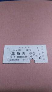 寿都鉄道　中ノ川から黑松内ゆき　2等　40円　中ノ川駅発行