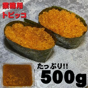 【メガ盛り！】とびっこ　500g 醤油漬け　冷凍　トビコ　とびっ子　トビッコ