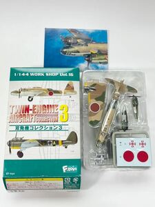 1/144 F-toys エフトイズ 双発機コレクション 3 日本陸軍 呑龍 100式重爆撃機 Ⅱ型 A 飛行第74戦隊 第2中隊
