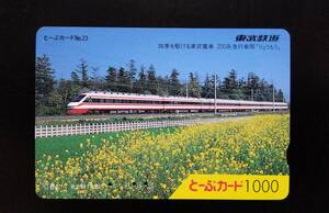 使用済 電車カード 東武鉄道 とーぶカード 四季を駆ける東武電車 200系 急行車両 りょうもう 電車 地下鉄 JR　私鉄 コレクション 昔 レア