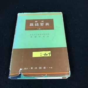 i-607 最新裁縫要義 上巻 著作者/米沢光 株式会社東洋図書 ※12