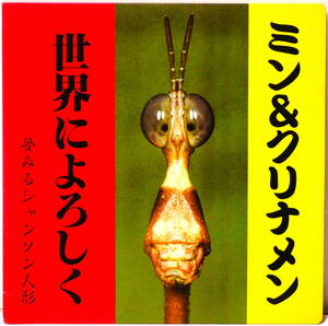 7 ミン＆クリナメン 泯比沙子 世界によろしく 夢見るシャンソン人形 ナゴムレコード NAGOM RECORDS NG-038