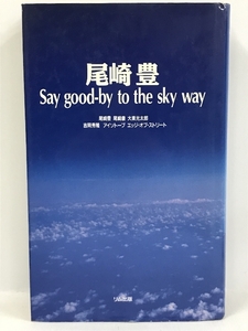 尾崎豊　Say good‐by to the sky way　リム出版