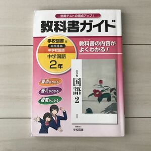 学校図書版◆教科書ガイド◆中学2年国語◆定期テスト対策◆要点◆完全準拠◆文理◆教科書別わかりやすい