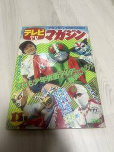 テレビマガジン 仮面ライダー 1972年　中古11月号　中古　