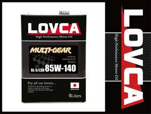 ■送料無料■LOVCA MULTI-GEAR 85W-140 4L GL-5 機械式LSD対応■ドリ車に大人気！！リピータ続出！■日本製高品質鉱物■85W140■LMG85140-4