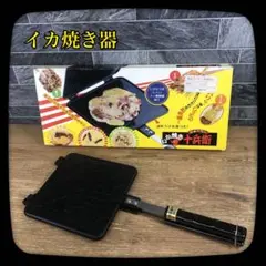 【珍品】イカ焼き器　いか焼き十兵衛　アルミダイキャスト製　プレス機　アウトドア