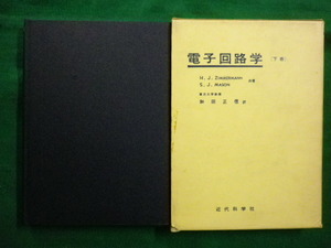 ■ 電子回路学〈下巻〉電子装置モデルおよび回路 J.Mason 和田 正信 近代科学社　昭和42年■F3IM2020042108■