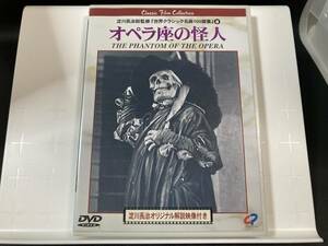 中古DVD オペラ座の怪人 淀川長治総監修 世界クラシック名画100撰集 1925年 ロン・チェニー