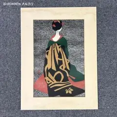 斎藤清「舞妓」木版画 直筆サイン・落款入り 1952年の作品 美人画