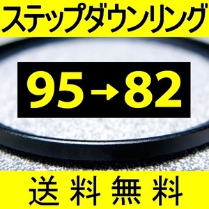 95-82 ● ステップダウンリング ● 95mm-82mm 【検: CPL クローズアップ UV フィルター 脹ダSD 】