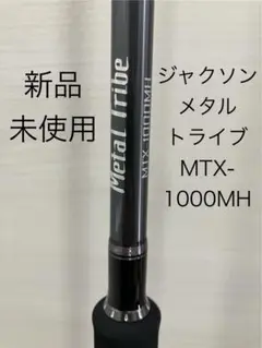 【新品未使用】Jackson ジャクソン メタルトライブ MTX-1000MH