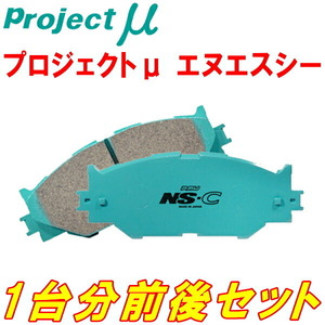 プロジェクトミューμ NS-Cブレーキパッド前後セット A5X5G04 CITROEN DS3 1.6 Performance Brembo製キャリパー装着車用 16/10～19/9