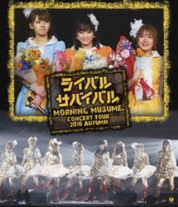 [Blu-Ray]モーニング娘。コンサートツアー2010秋～ライバル サバイバル～ モーニング娘。