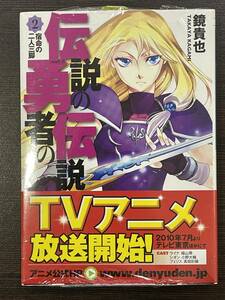 ★【ライトノベル 小説】伝説の勇者の伝説 2 ファンタジア文庫 鏡貴也★新品・デッドストック 送料180円～