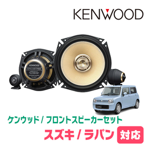 ラパン(HE22S・H20/11～H27/6)用　フロント/スピーカーセット　KENWOOD / KFC-XS175S + SKX-202S + SKB-101　(17cm/高音質モデル)