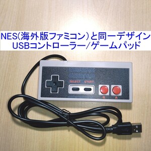 【送料込/即決】NES(海外版ファミコン/FC)と同じデザインのUSBコントローラー（USBゲームパッド） 新品