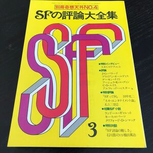 ね31 SFのSF大全集 昭和53年3月20日発行 別冊奇想天外 小説 漫画 コミック エッセイ 物語 連載 懐かし 古い レトロ 文芸 座談会 