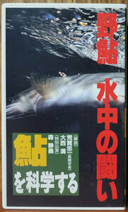 野鮎　水中の闘い　鮎を科学する　　＜解説＞荒賀忠一・大西満　＜特別出演＞森静義　　VHS