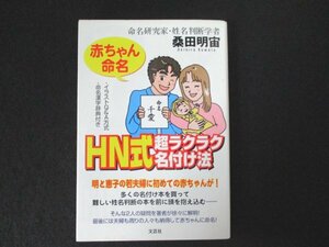 本 No2 02847 赤ちゃん命名 HN式超ラクラク名付け法 2000年10月1日初版第1刷 文芸社 桑田明宙