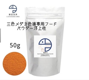 【餌屋黒澤】三色メダカ用色揚専用最高級餌「三色」パウダー浮上性50g令和三色月神宮桜紅白月華夜桜雲州　