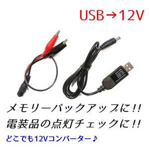 【届いたらすぐに使える！】USB 5V→12V コンバーター デコデコ DCDC 1A ポータブル 安定化電源 昇圧 変換 メモリーバックアップ 小型 ミニ