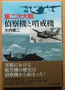 第二次大戦偵察機と哨戒機／大内建二