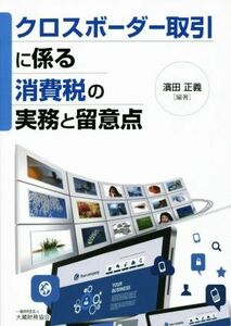 クロスボーダー取引に係る消費税の実務と留意点／濱田正義