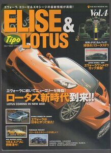 ELISE＆LOTUS Vol.4★エリーゼ&ロータス★エヴォーラ/エキシージ/V8エスプリ Tipo