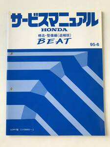 HONDA　サービスマニュアル　BEAT　構造・整備編（追補版）　E-PP1型　1995年6月　　TM8534